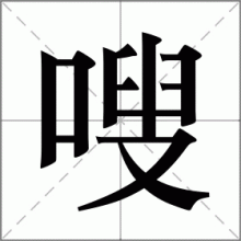 嗖