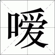 嗳