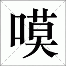 嗼