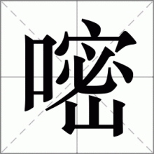 嘧