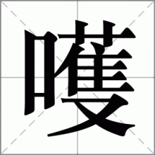 嚄