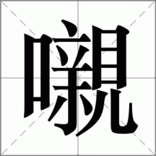 嚫