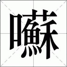 囌