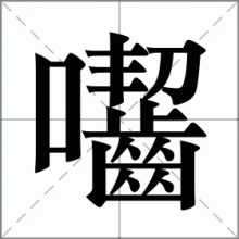 囓