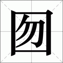 囫