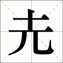 圥