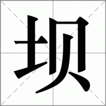 坝