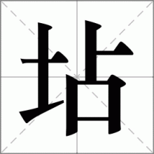 坫