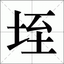 垤