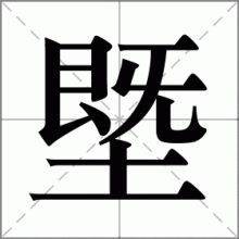 塈