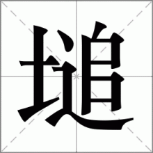 塠