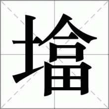 墖