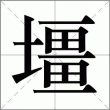 壃
