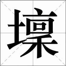 壈