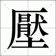壓