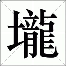 壠