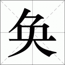 奂