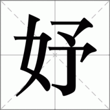 妤