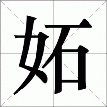 妬