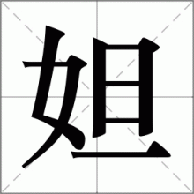 妲