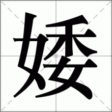 婑