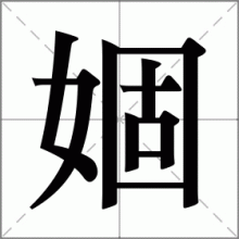 婟