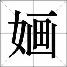 婳