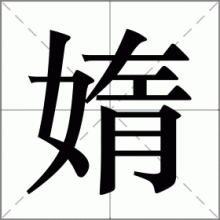 媠