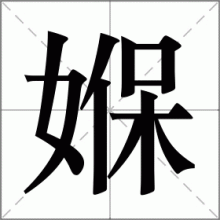 媬