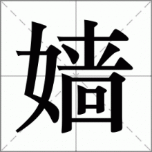 嫱