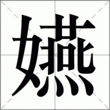嬿