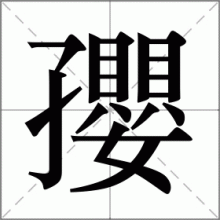 孾
