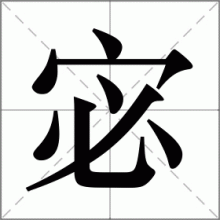 宓
