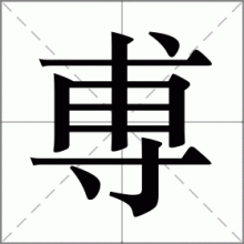 尃