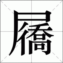 屩