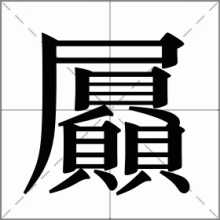 屭