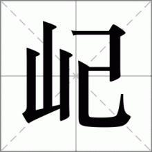 屺