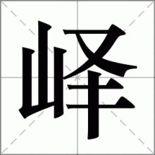 峄