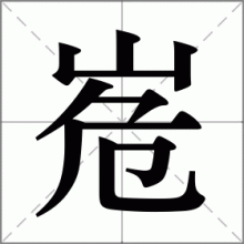峞