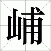 峬