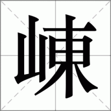 崠