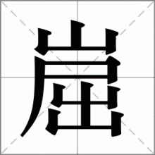 崫