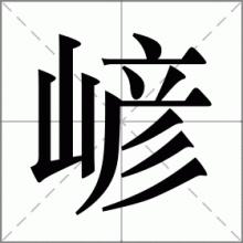 嵃