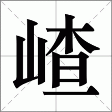 嵖