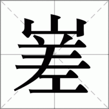 嵳