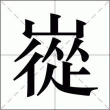 嵸