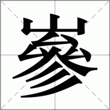 嵾