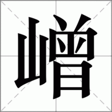 嶒