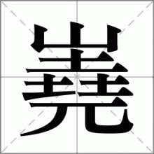 嶤