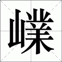 嶫